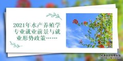 水产养殖专业2021年水产养殖学专业就业前