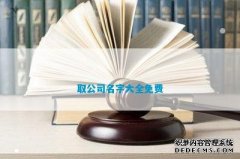 取公司名字大全免费？水产公司取名字大