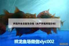 网箱养鱼设备及价格（水产养殖网箱价格）？