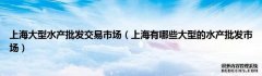 上海大型水产批发交易市场（上海有哪些