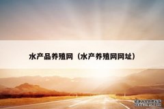 水产品养殖网（水产养殖网网址）水产养