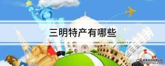 三明特产有哪些，