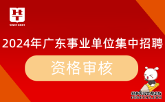 2024广东省事业单位集中招聘广东省水产养