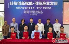 科技赋能 省海洋科技成果转化专场对接活