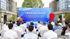 福建省三明法务区正式投入运行？三明官