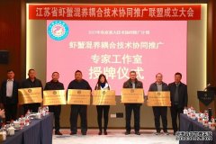 高质量打造特色“虾蟹经济” 江苏正式启