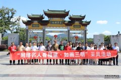 三明市开展“网络名人看福建·如画三明