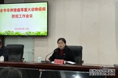 三明市农业农村局召开2024年非洲猪瘟等重