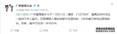 广东番禺砍人事件通报：事发锦绣幼儿园