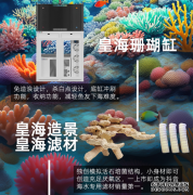 皇海水族率先推出国产海缸系统，养鱼池