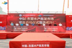 好消息！中国—东盟水产批发市场开业