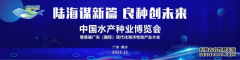 十个“最”见证广东打造“世界水产种业