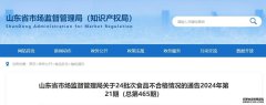 三明水产山东通报24批次食品不合格 烟台