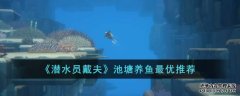 《潜水员戴夫》池塘养鱼最优推荐一览