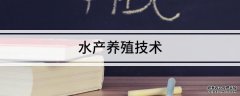 水产养殖技术