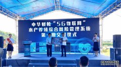 科技赋能“保防救赔” 中华财险5G物联网