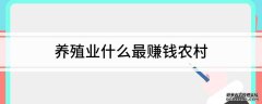 养殖业什么赚钱最快养殖业什么最赚钱农