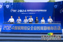 2024年网络安全宣传周郑州市活动启动！三