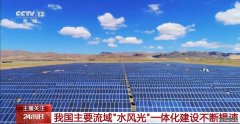 我国主要流域水风光一体化建设“加速跑