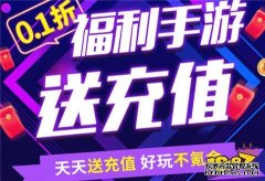1折真实手游折扣平台有哪些 最真实十大