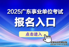 2025广东事业单位报名入口官网—三明鱼网