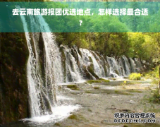 三明漂流哪里最好玩去云南旅游在哪里报团好点