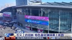 三明十大特色餐厅黑土地、黑科技、黑色资源 一