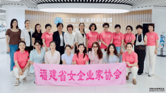三明生态工贸区协会动态福建省女企业家